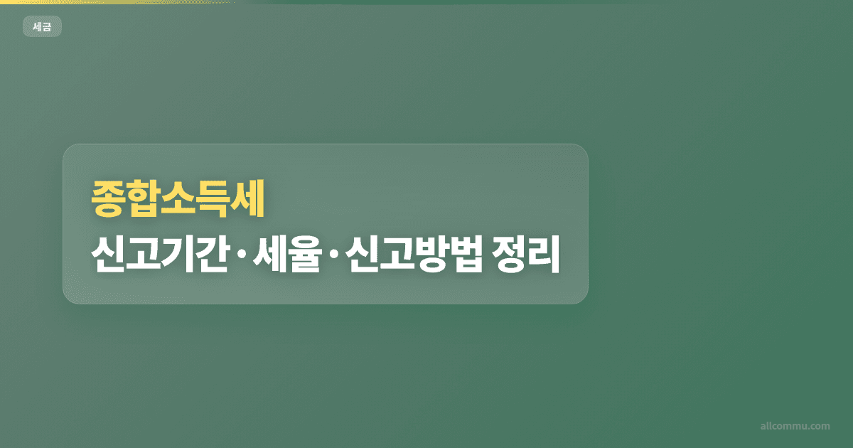 종합소득세 2024년 신고 대상 조건